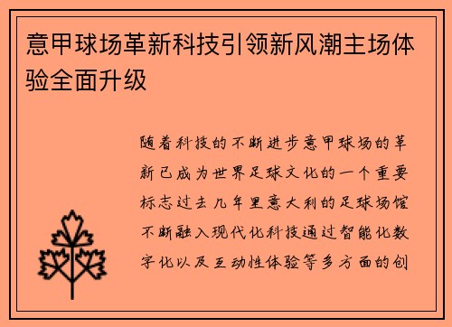 意甲球场革新科技引领新风潮主场体验全面升级