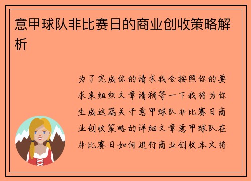 意甲球队非比赛日的商业创收策略解析