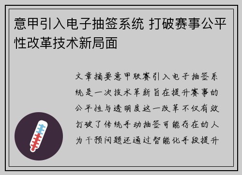 意甲引入电子抽签系统 打破赛事公平性改革技术新局面
