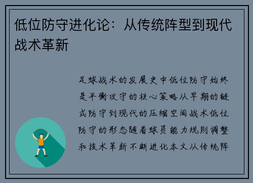 低位防守进化论：从传统阵型到现代战术革新