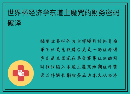 世界杯经济学东道主魔咒的财务密码破译