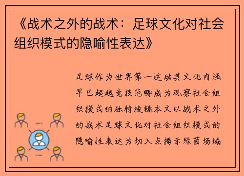 《战术之外的战术：足球文化对社会组织模式的隐喻性表达》