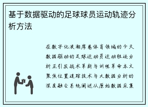 基于数据驱动的足球球员运动轨迹分析方法
