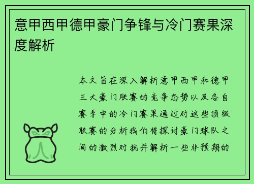 意甲西甲德甲豪门争锋与冷门赛果深度解析