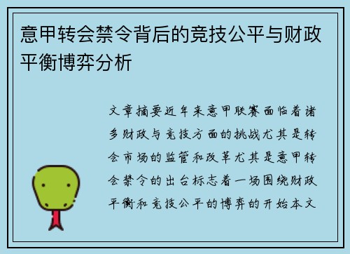 意甲转会禁令背后的竞技公平与财政平衡博弈分析