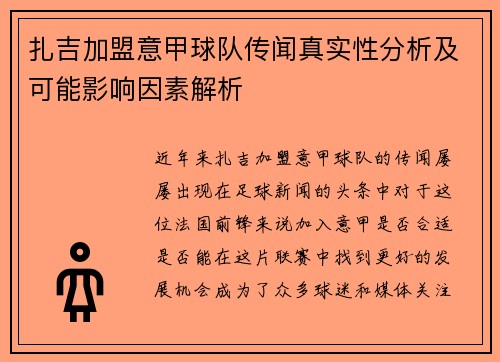 扎吉加盟意甲球队传闻真实性分析及可能影响因素解析