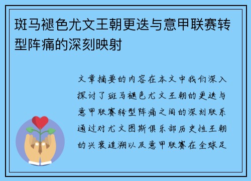 斑马褪色尤文王朝更迭与意甲联赛转型阵痛的深刻映射
