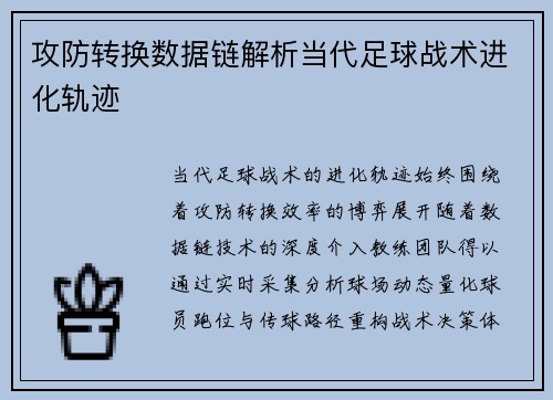 攻防转换数据链解析当代足球战术进化轨迹
