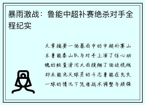 暴雨激战：鲁能中超补赛绝杀对手全程纪实