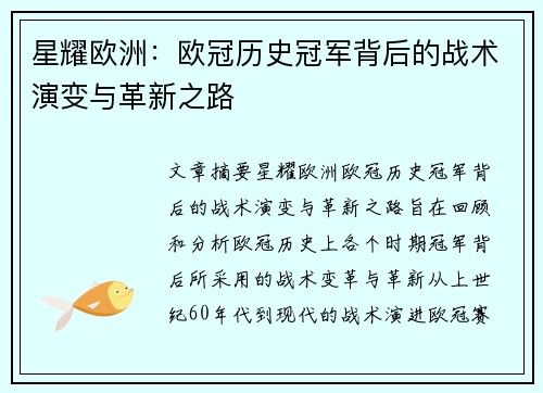 星耀欧洲：欧冠历史冠军背后的战术演变与革新之路