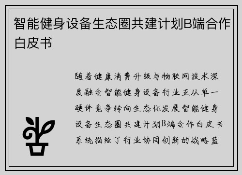 智能健身设备生态圈共建计划B端合作白皮书
