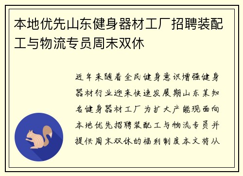 本地优先山东健身器材工厂招聘装配工与物流专员周末双休