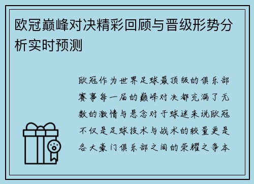 欧冠巅峰对决精彩回顾与晋级形势分析实时预测