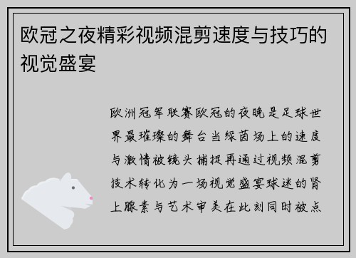 欧冠之夜精彩视频混剪速度与技巧的视觉盛宴