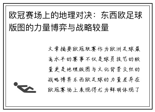 欧冠赛场上的地理对决：东西欧足球版图的力量博弈与战略较量