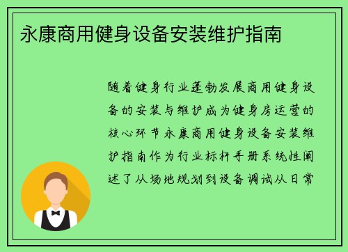 永康商用健身设备安装维护指南