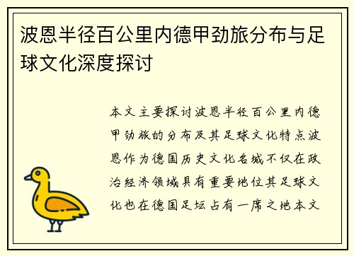 波恩半径百公里内德甲劲旅分布与足球文化深度探讨
