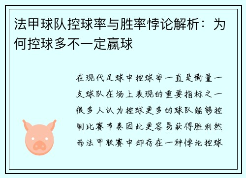 法甲球队控球率与胜率悖论解析：为何控球多不一定赢球