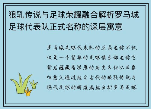 狼乳传说与足球荣耀融合解析罗马城足球代表队正式名称的深层寓意