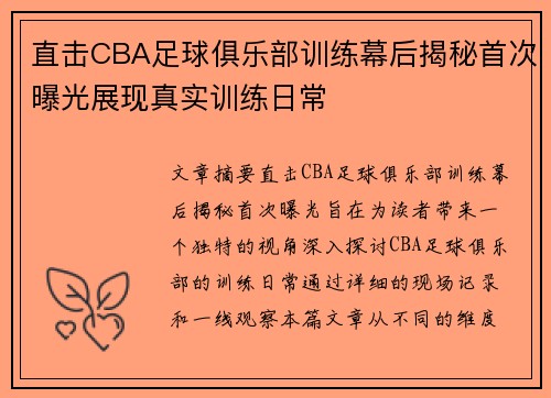 直击CBA足球俱乐部训练幕后揭秘首次曝光展现真实训练日常
