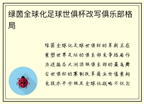 绿茵全球化足球世俱杯改写俱乐部格局