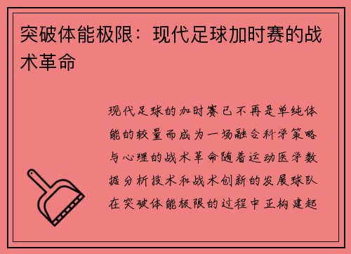 突破体能极限：现代足球加时赛的战术革命