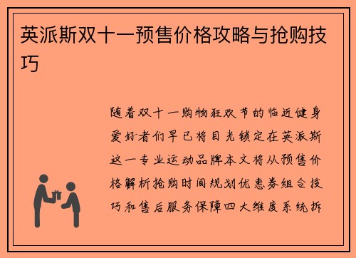 英派斯双十一预售价格攻略与抢购技巧