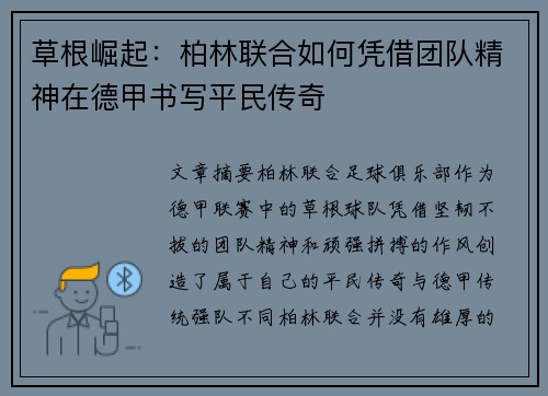 草根崛起：柏林联合如何凭借团队精神在德甲书写平民传奇