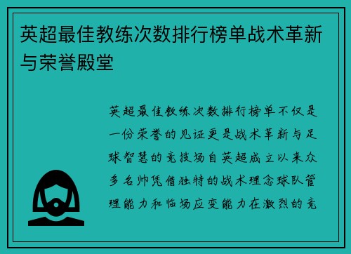 英超最佳教练次数排行榜单战术革新与荣誉殿堂