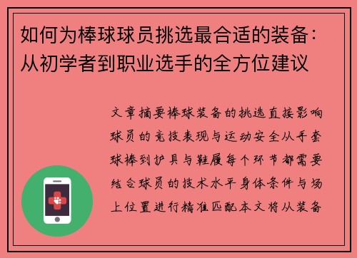 如何为棒球球员挑选最合适的装备：从初学者到职业选手的全方位建议