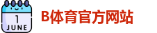 B体育